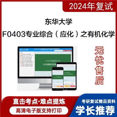 东华大学F0403专业综合（应化）之有机化学考研复试资料可以试看