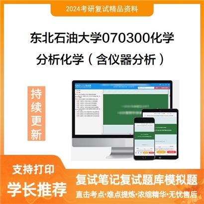 东北石油大学分析化学（含仪器分析）考研复试资料可以试看