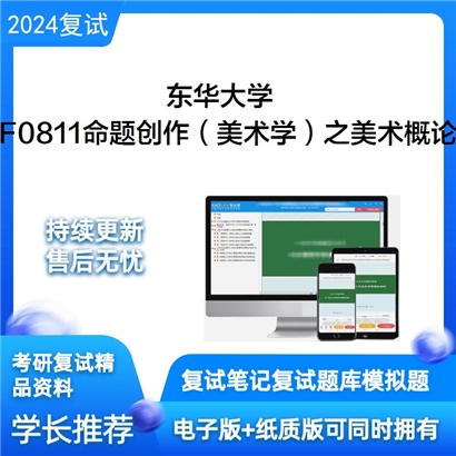 东华大学F0811命题创作（美术学）之美术概论考研复试资料可以试看