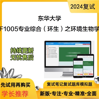 东华大学F1005专业综合（环生）之环境生物学考研复试资料可以试看