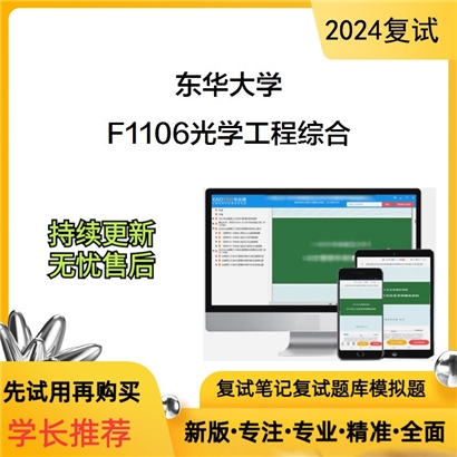 东华大学F1106光学工程综合考研复试资料可以试看