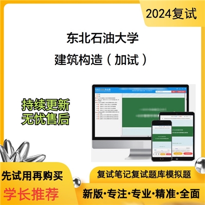 东北石油大学建筑构造（加试）考研复试资料可以试看