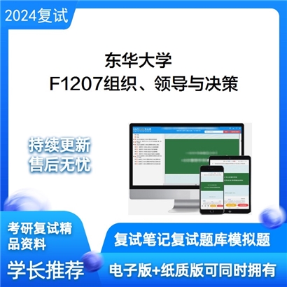 东华大学F1207组织、领导与决策考研复试资料可以试看