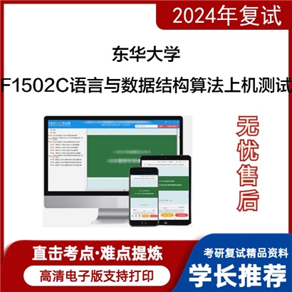 东华大学F1502C语言与数据结构算法上机测试考研复试资料可以试看