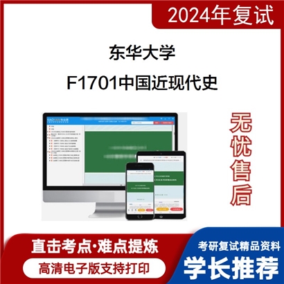 东华大学F1701中国近现代史考研复试资料可以试看