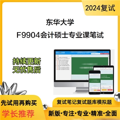 东华大学F9904会计硕士专业课笔试考研复试资料可以试看