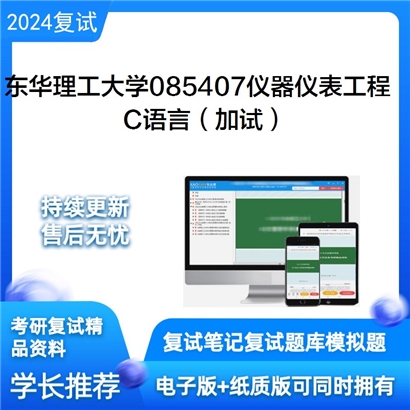 东华理工大学 C语言（加试）考研复试资料可以试看