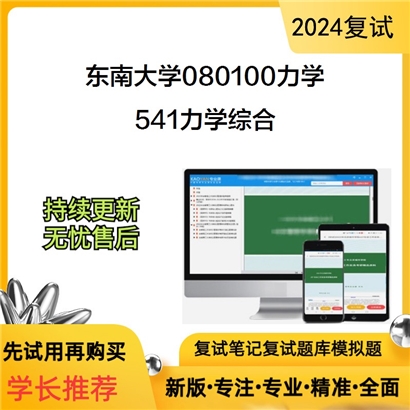 东南大学541力学综合考研复试资料可以试看