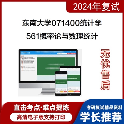 东南大学561概率论与数理统计考研复试资料可以试看