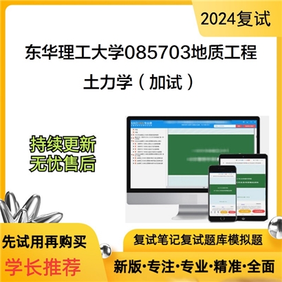 东华理工大学土力学（加试）考研复试资料可以试看