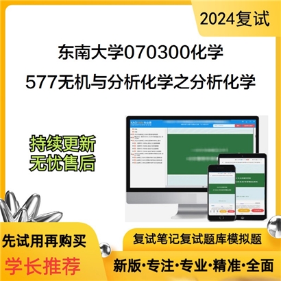 东南大学577无机与分析化学之分析化学考研复试资料可以试看