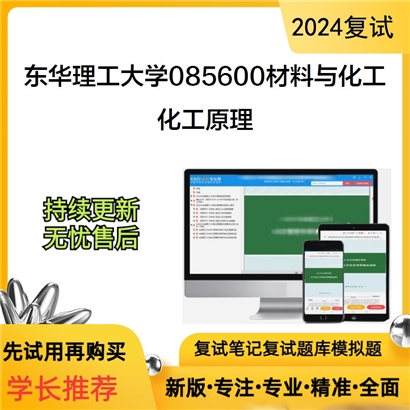 东华理工大学化工原理考研复试资料可以试看