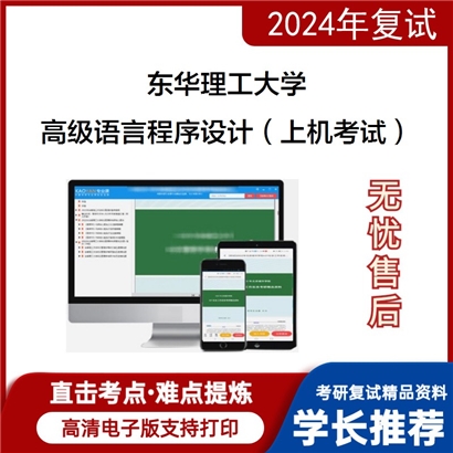 东华理工大学高级语言程序设计（上机考试）考研复试资料可以试看