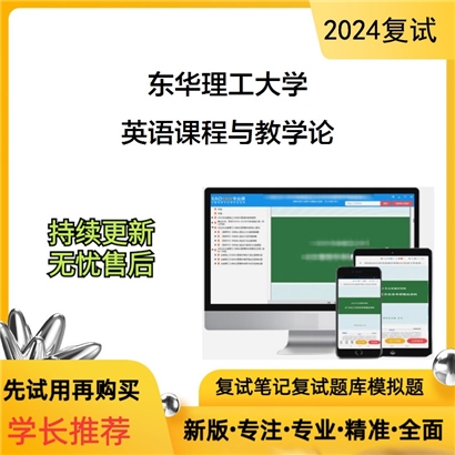 东华理工大学英语课程与教学论考研复试资料可以试看