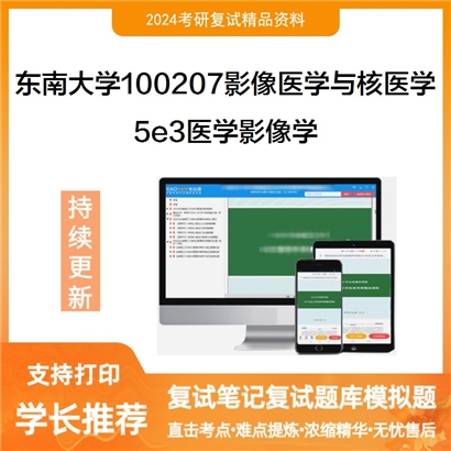 东南大学5e3医学影像学考研复试资料可以试看