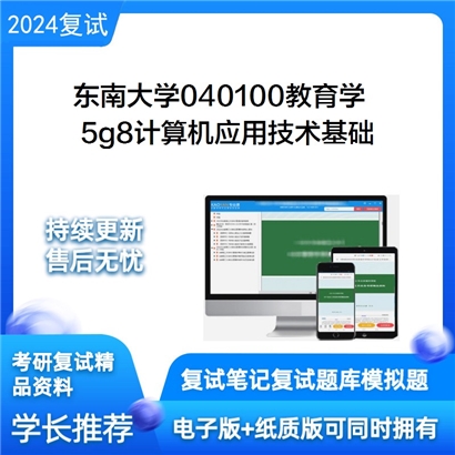 东南大学5g8计算机应用技术基础考研复试资料可以试看