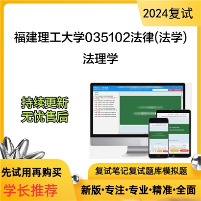 福建理工大学法理学考研复试资料可以试看