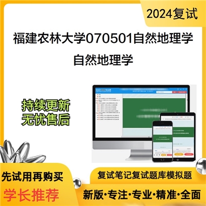 福建农林大学自然地理学考研复试资料可以试看