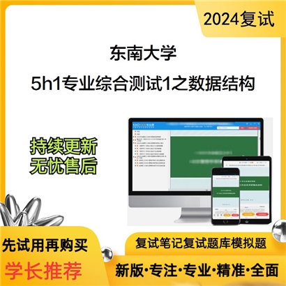 东南大学5h1专业综合测试1之数据结构考研复试资料可以试看