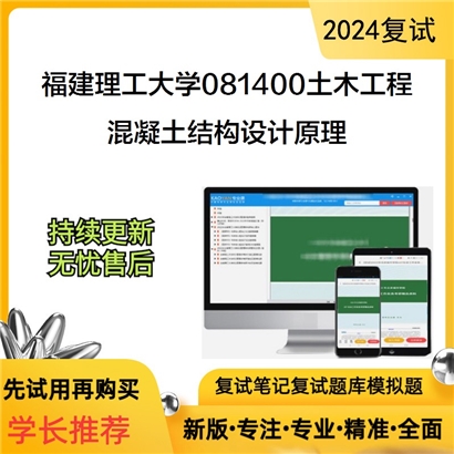 福建理工大学混凝土结构设计原理考研复试资料可以试看