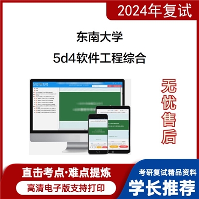 东南大学5d4软件工程综合考研复试资料可以试看