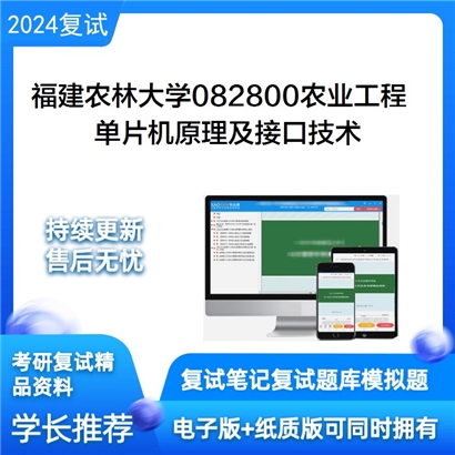 福建农林大学单片机原理及接口技术考研复试资料可以试看