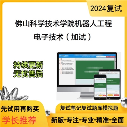 佛山科学技术学院085510机器人工程电子技术（加试）考研复试资料可以试看