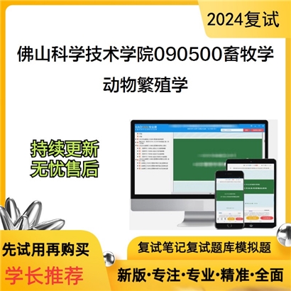 佛山科学技术学院090500畜牧学动物繁殖学考研复试资料可以试看