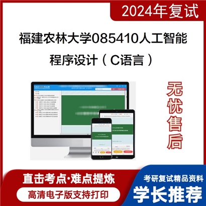 福建农林大学程序设计（C语言）考研复试资料可以试看