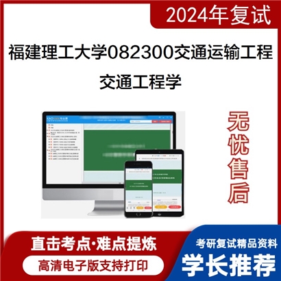 福建理工大学交通工程学考研复试资料可以试看