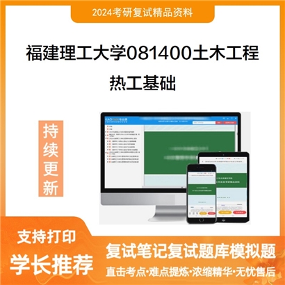 福建理工大学热工基础考研复试资料可以试看