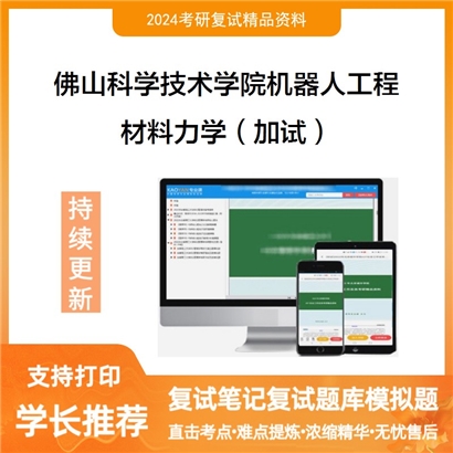 佛山科学技术学院085510机器人工程材料力学（加试）考研复试资料可以试看