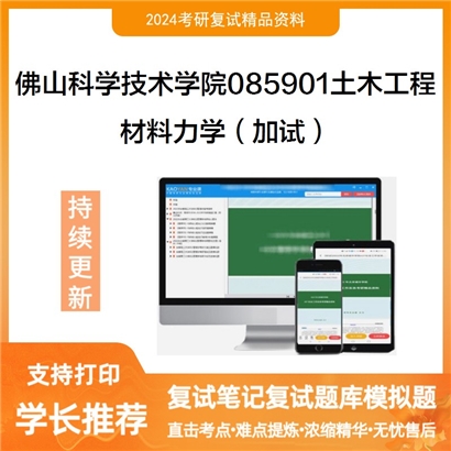 佛山科学技术学院085901土木工程材料力学（加试）考研复试资料可以试看