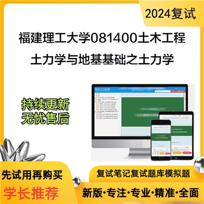 福建理工大学土力学与地基基础之土力学考研复试资料可以试看