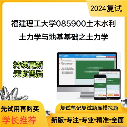 福建理工大学土力学与地基基础之土力学考研复试资料可以试看