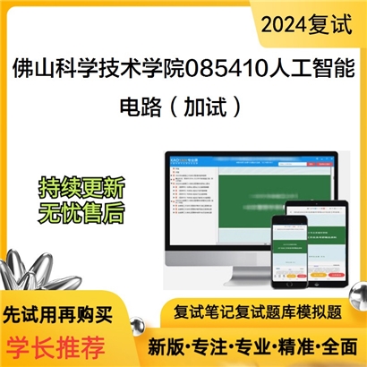 佛山科学技术学院085410人工智能电路（加试）考研复试资料可以试看