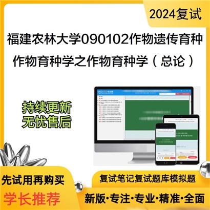 福建农林大学作物育种学之作物育种学（总论）考研复试资料可以试看