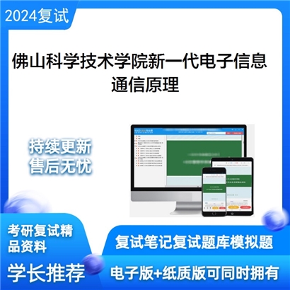 佛山科学技术学院085401新一代电子信息技术(含量子技术等)通信原理考研复试可以试看