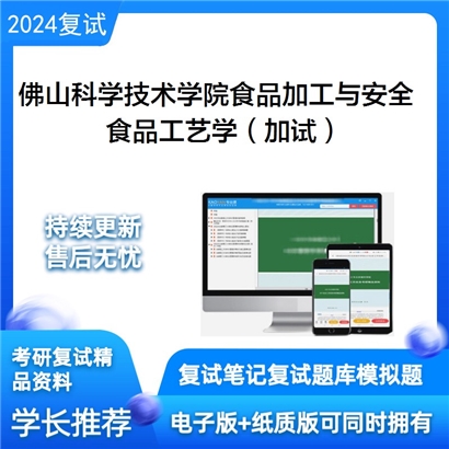 F11 佛山科学技术学院095135食品加工与安全食品工艺学（加试）考研复试资料可以试看