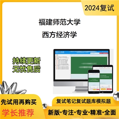 福建师范大学西方经济学考研复试资料可以试看