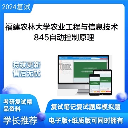 福建农林大学845自动控制原理考研复试资料可以试看