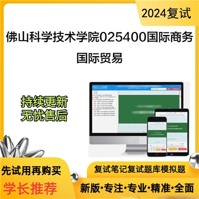 佛山科学技术学院025400国际商务国际贸易考研复试资料可以试看