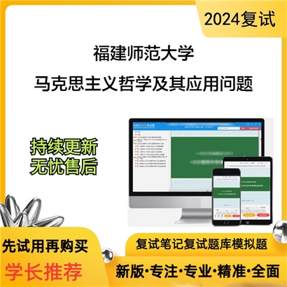 福建师范大学马克思主义哲学及其应用问题考研复试资料可以试看