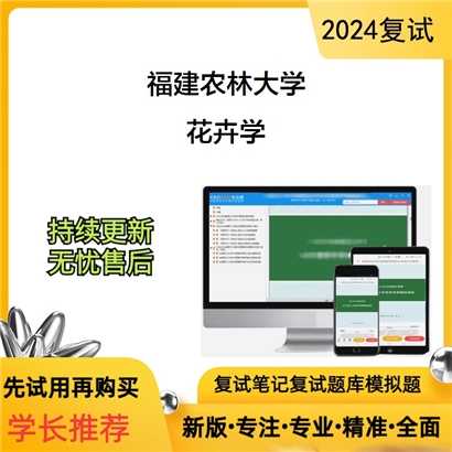 福建农林大学花卉学考研复试资料可以试看