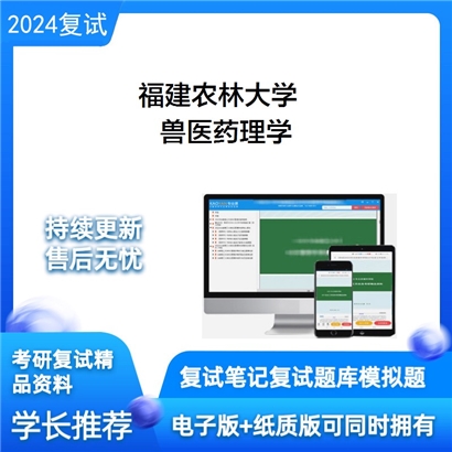 福建农林大学兽医药理学考研复试资料可以试看