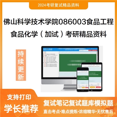 F112510【复试】佛山科学技术学院086003食品工程食品化学（加试）考研资料可以试看