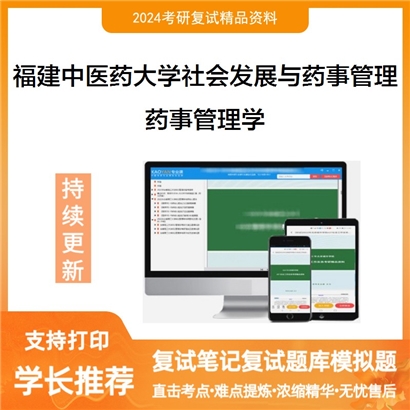 福建中医药大学药事管理学考研复试资料可以试看