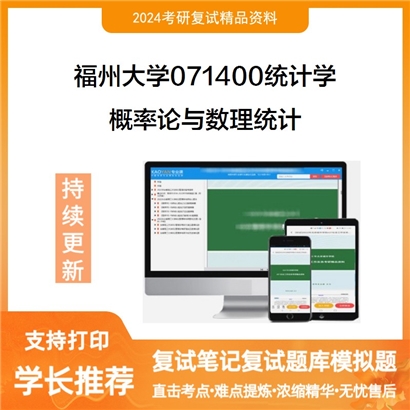 福州大学概率论与数理统计考研复试资料可以试看