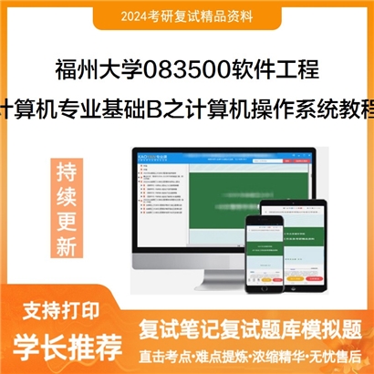 福州大学计算机专业基础B之计算机操作系统教程考研复试资料可以试看