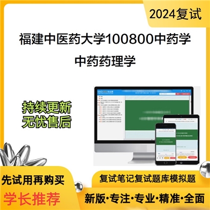 福建中医药大学中药药理学考研复试资料可以试看